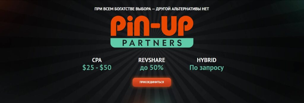 PIN-UP Partners - партнёрская программа и прямой рекламодатель бренда Pin-Up в вертикали iGaming.