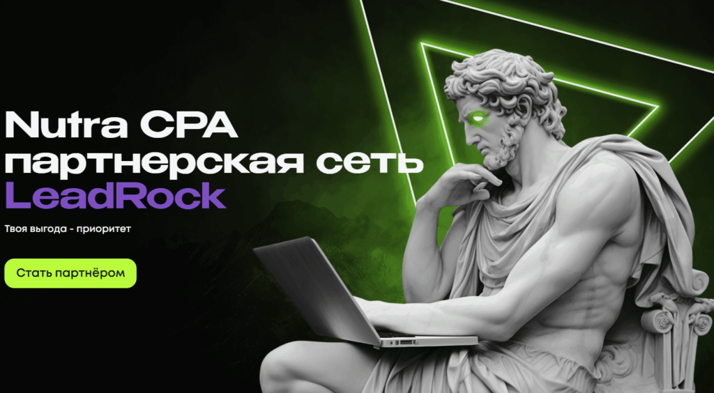LeadRock - международная CPA-партнёрка и прямой рекламодатель, специализирующийся на whitehat-товарке и нутре.